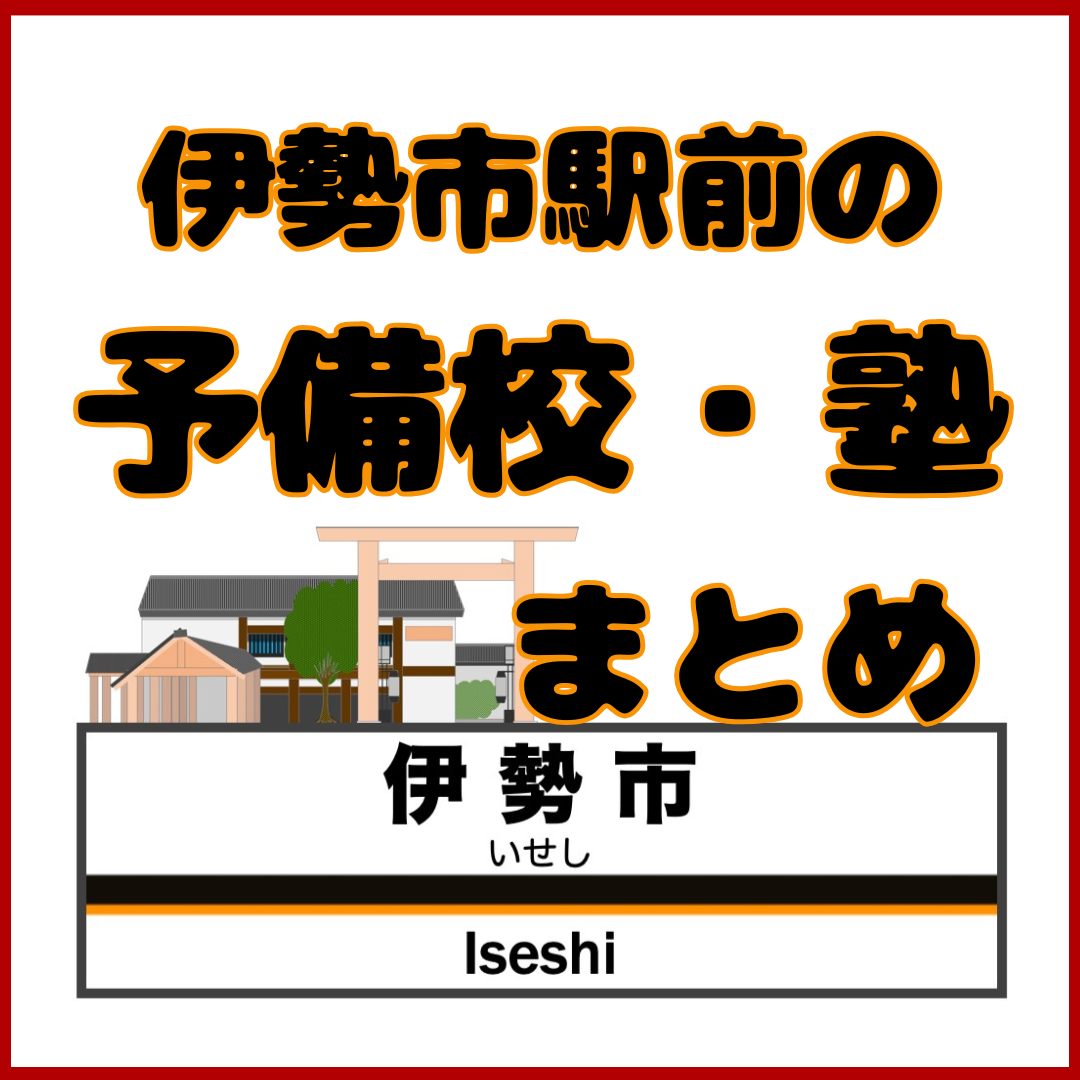 【伊勢市：高校生】伊勢市駅前の予備校とその特徴をピックアップ！