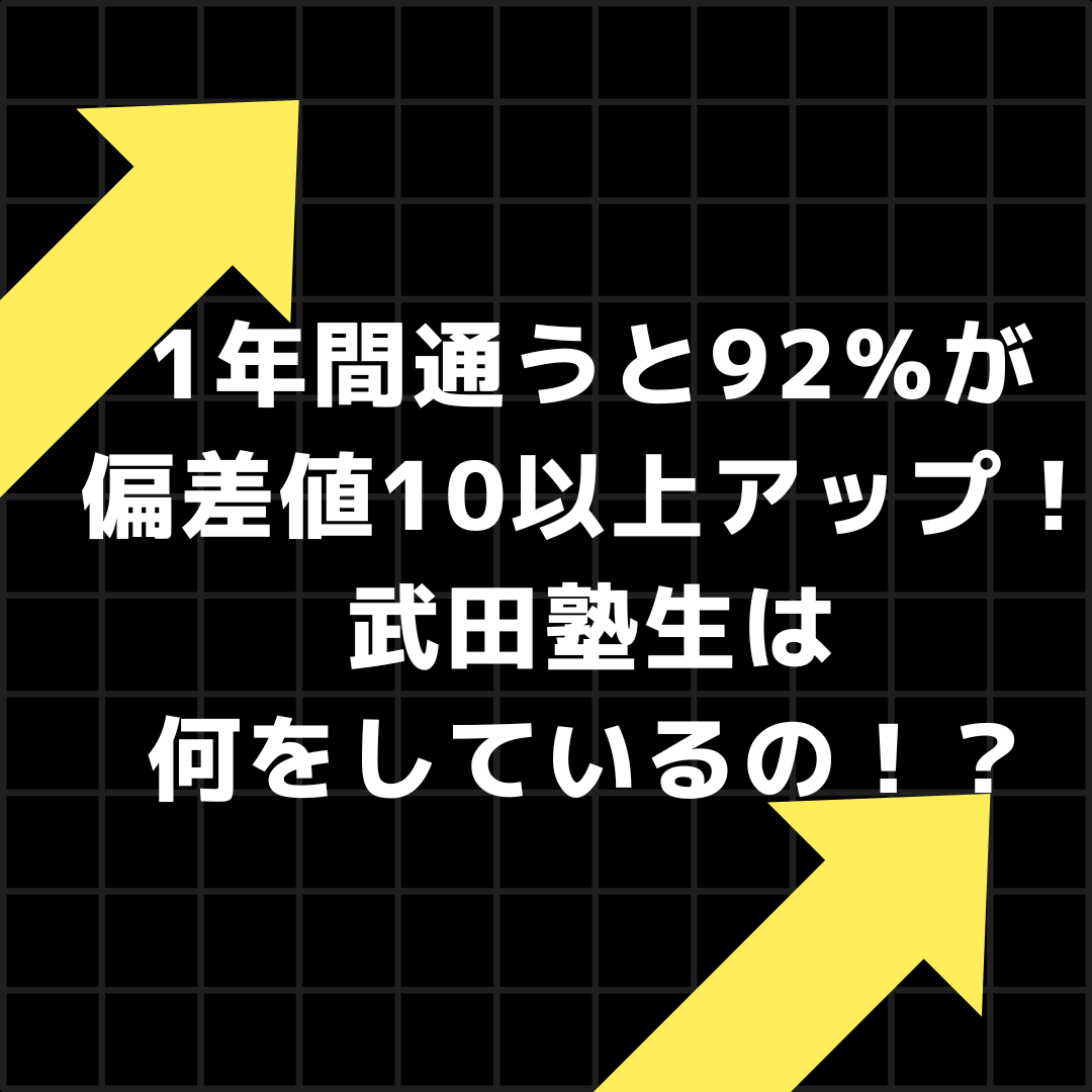 1年間通うと92％が偏差値10以上アップ！武田塾生は何をしているの！？【武田塾三田校】