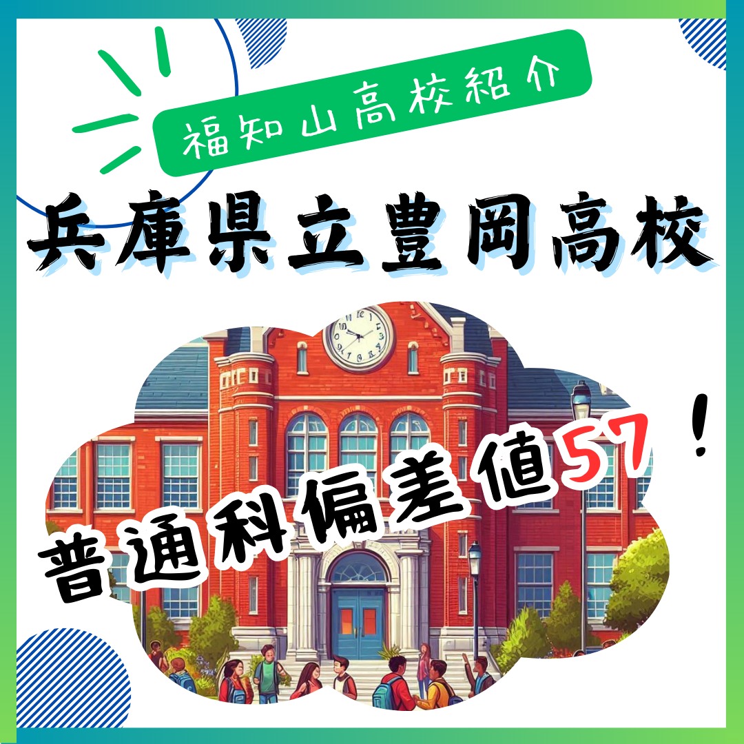 【2023年】兵庫県立豊岡高校の進学実績は？偏差値や口コミ・評判