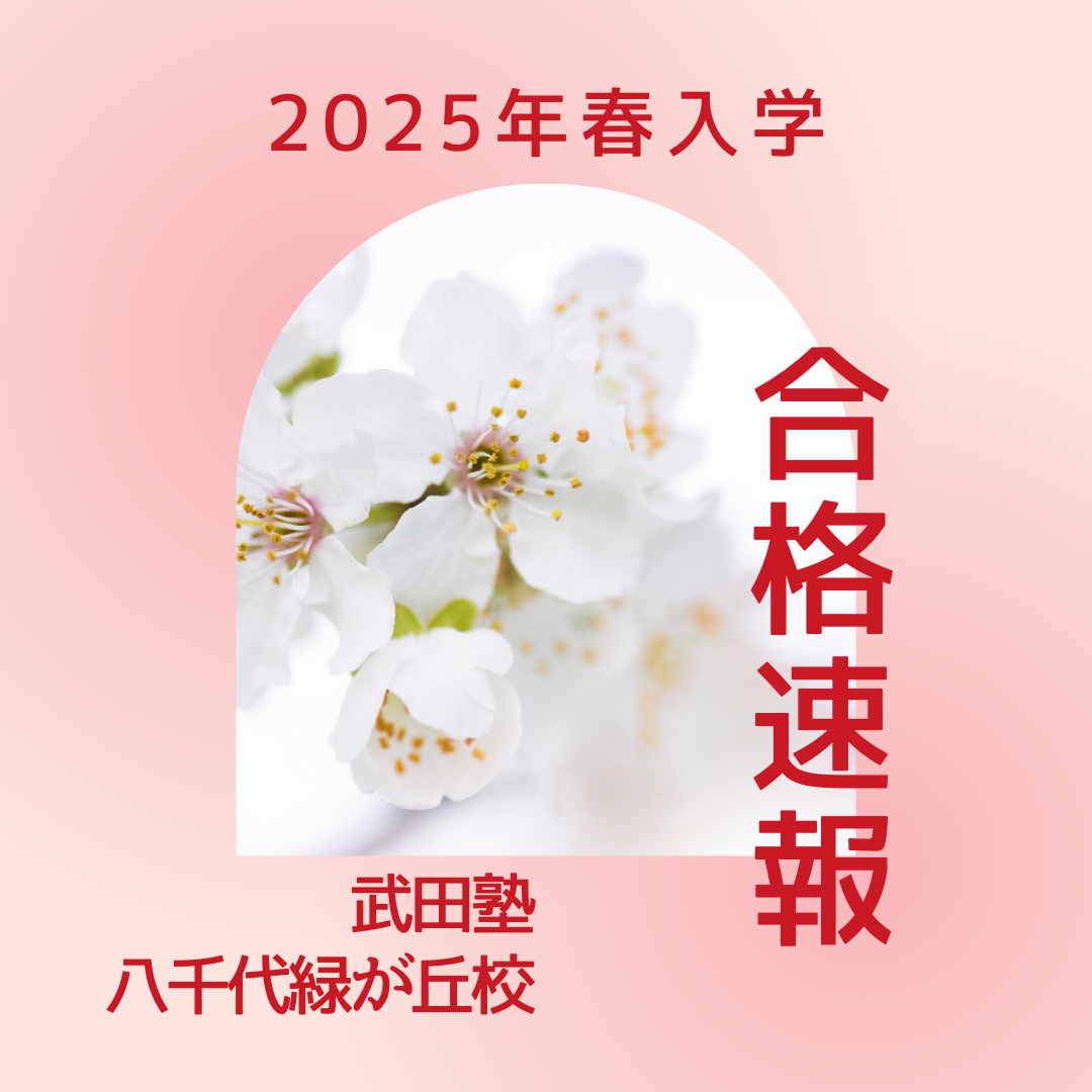 【随時更新】2025年春入学 合格速報！！【武田塾八千代緑が丘校】