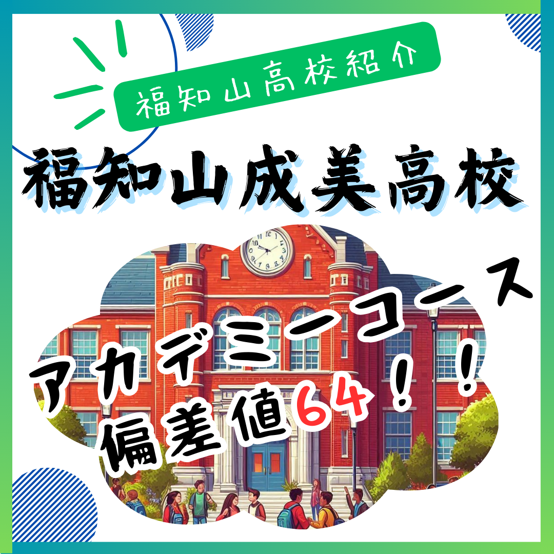 【2021年】福知山成美高校の偏差値・進学実績