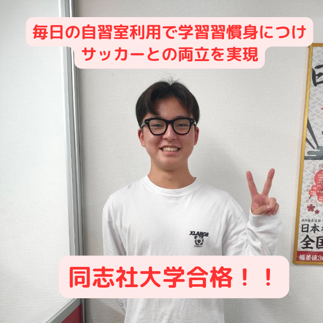 【推薦合格体験記】同志社大学へ合格したKさんの話