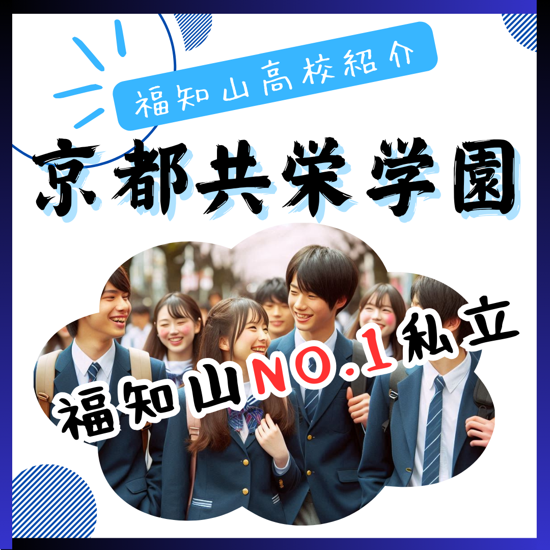 【2021年】京都共栄学園高校の評判・偏差値・進学実績