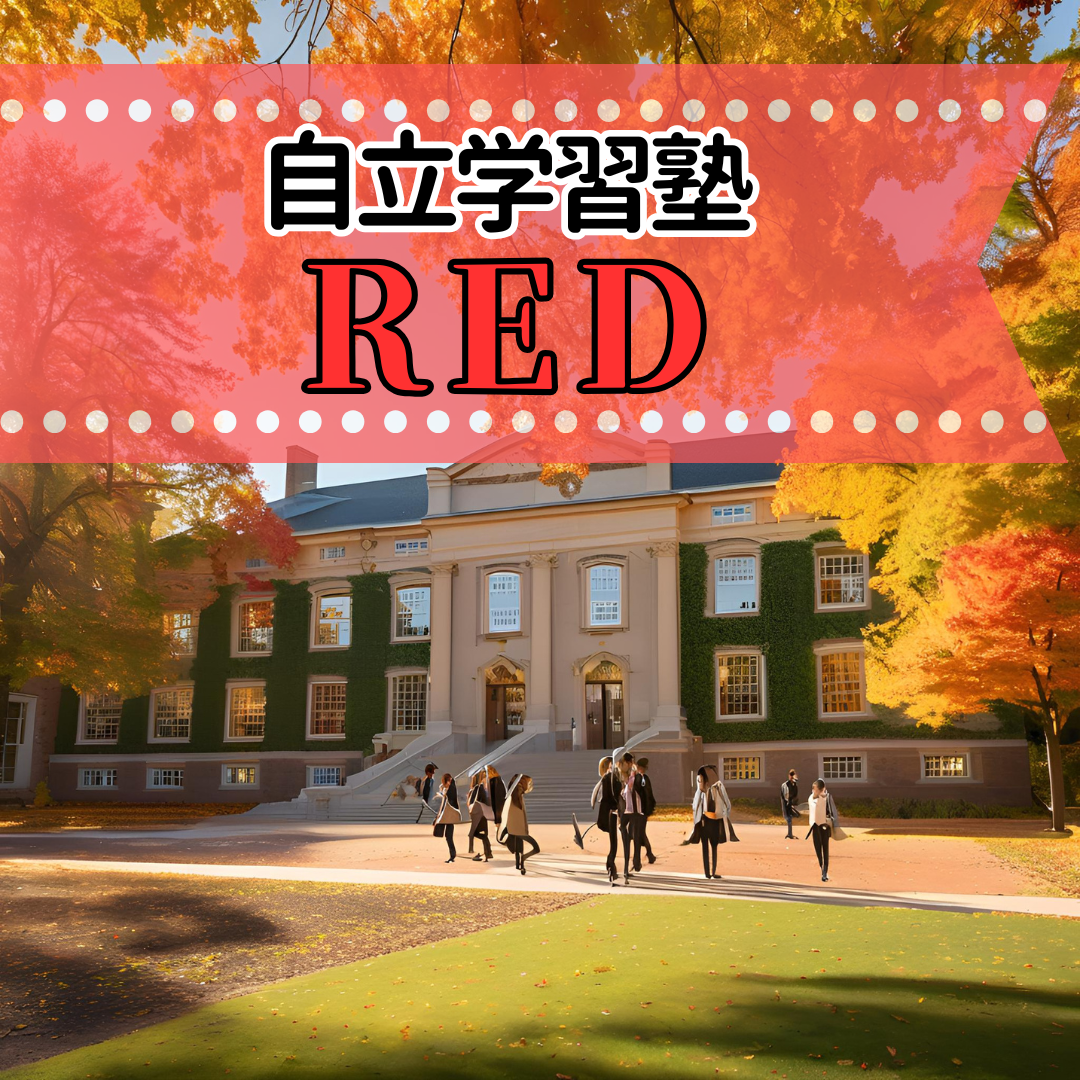 【2022年最新】自立学習塾RED（レッド）福知山教室の口コミや評判は？料金・授業料や特徴まとめ！福知山市の学習塾・予備校情報