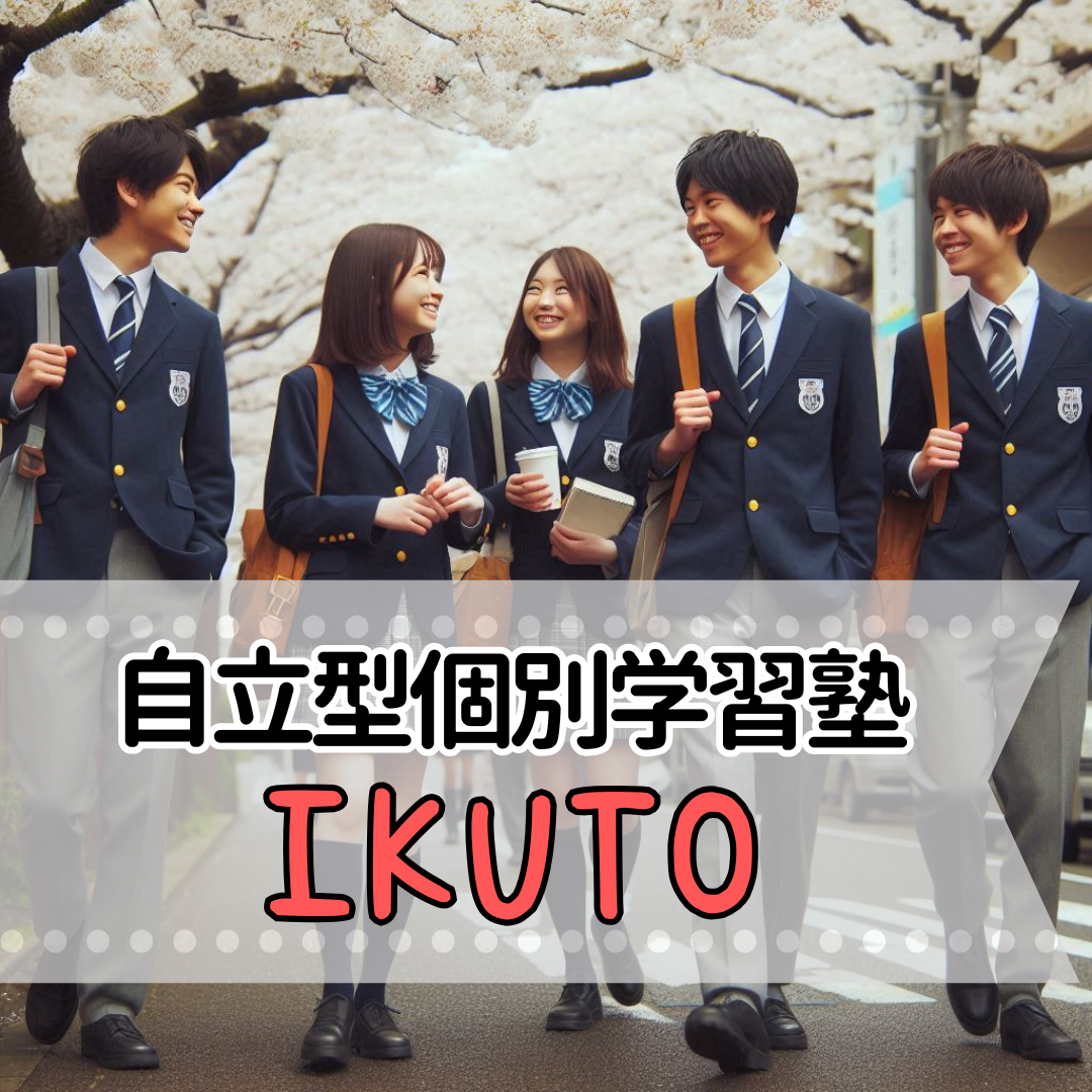 【2022年最新】自立型個別学習塾IKUTO(イクト)の料金や評判まとめ！福知山市の学習塾・予備校情報