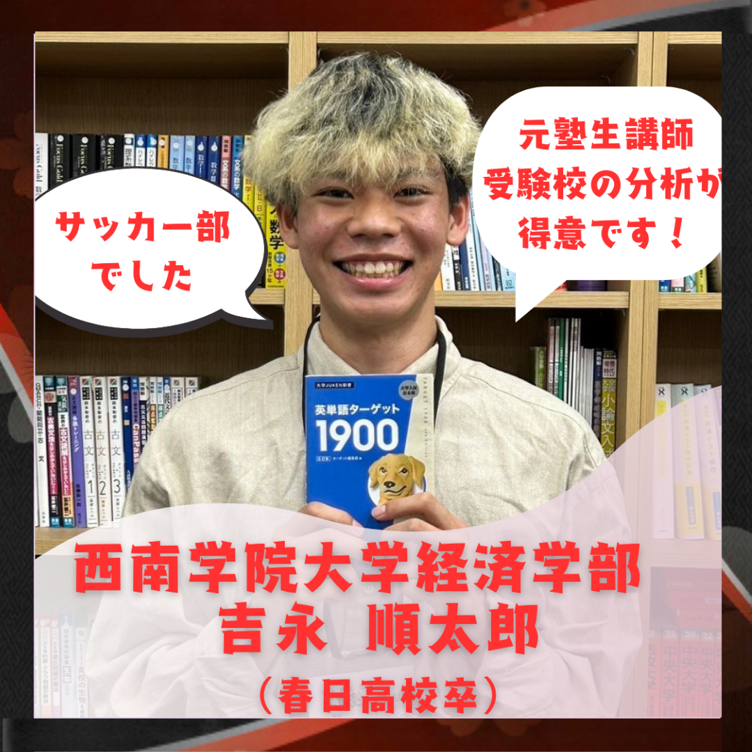 【講師】 吉永 順太郎先生
