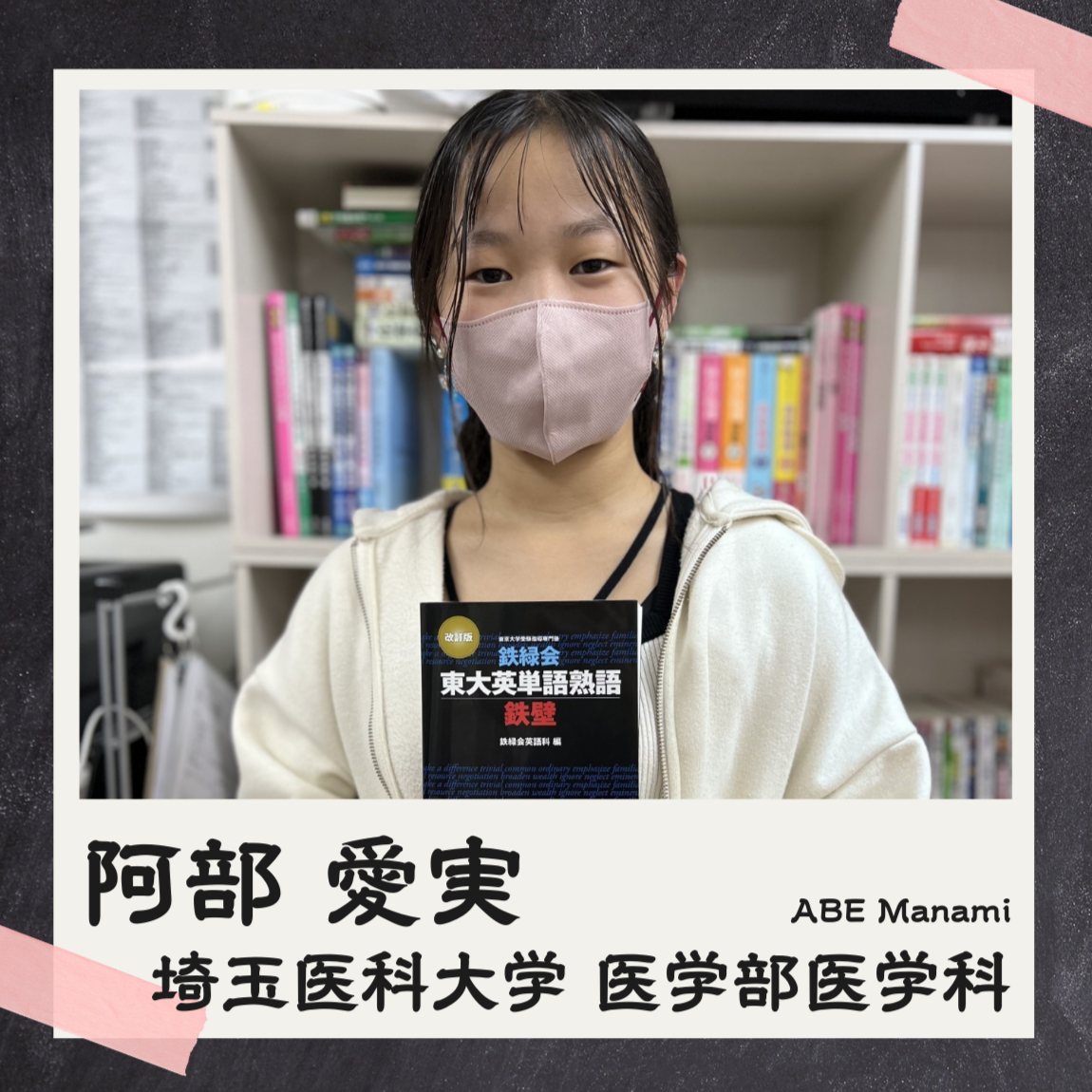 阿部愛実【埼玉医科大学・医学部医学科】先生