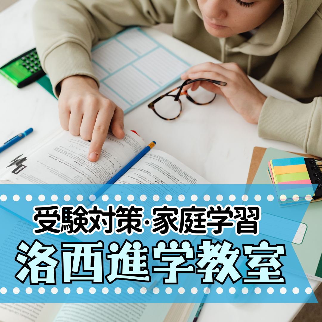 【2022年最新】洛西進学教室福知山教室の料金は？口コミや評判、授業料まとめ！福知山市の学習塾・予備校情報