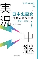 日本史の実況中継