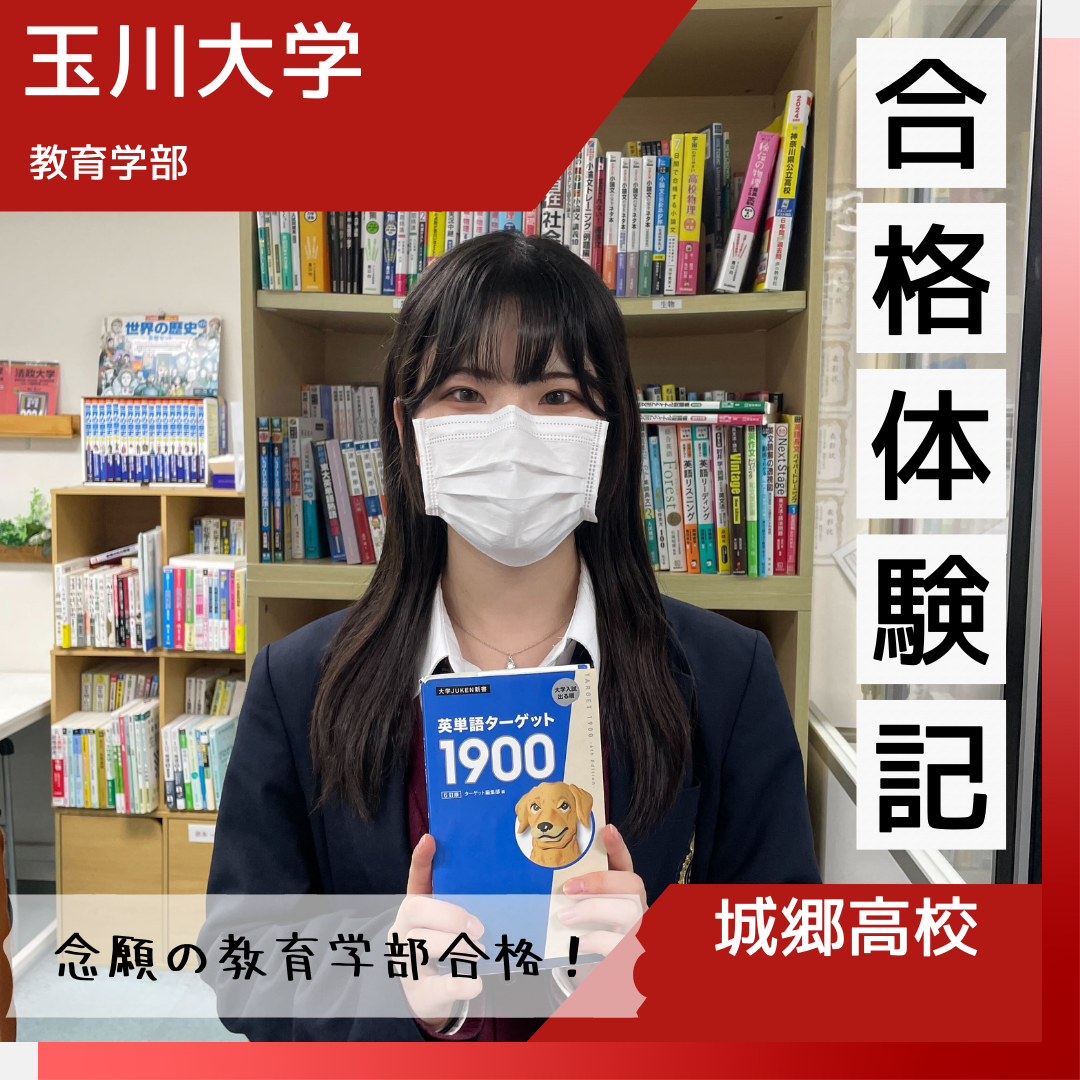 【合格体験記】城郷高校から玉川大学教育学部に合格！