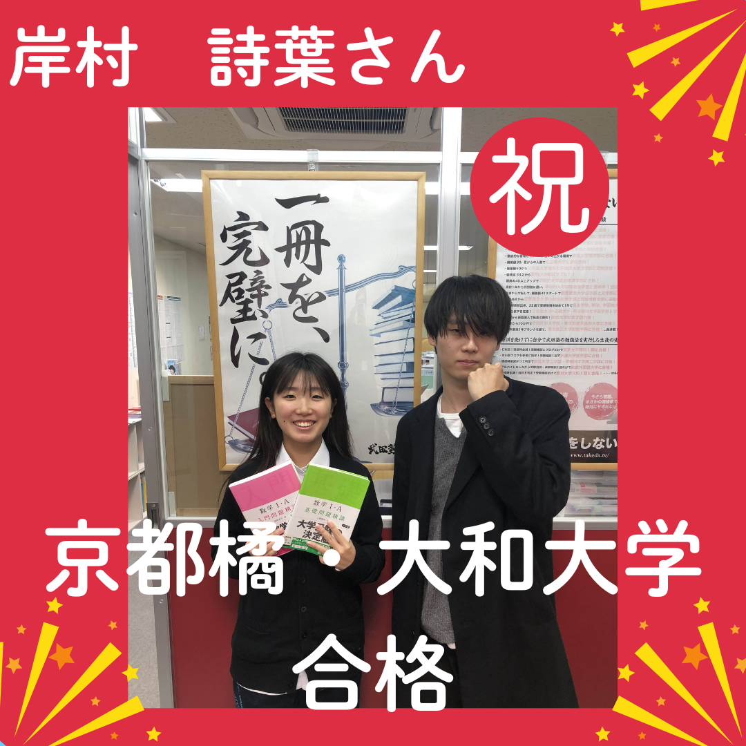 【祝☆合格】公募推薦で京都橘＆大和大学にダブル合格！岸村詩葉さん