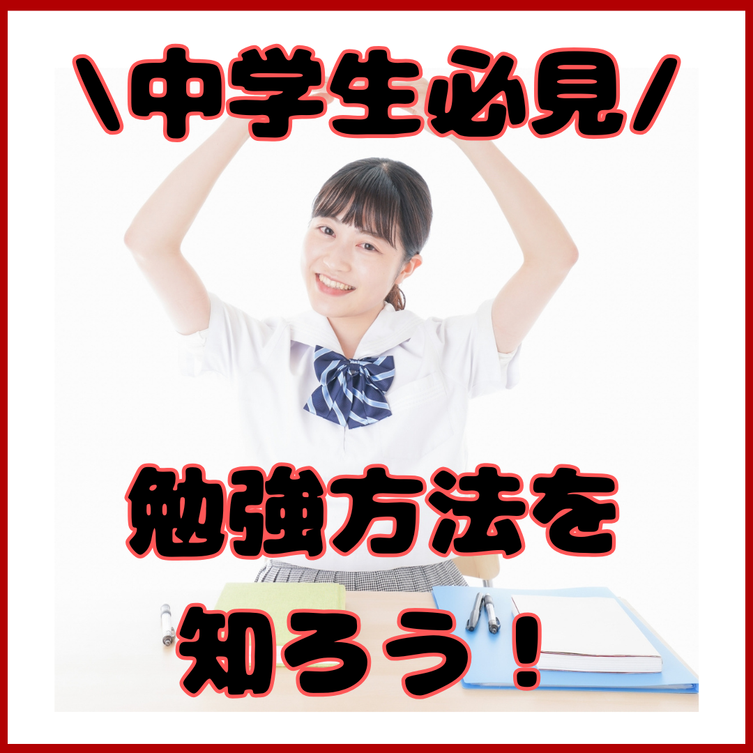 【中学生保護者様対象】子供の勉強の教え方とその勉強方法を知ろう！