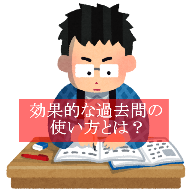 【各務原の塾】効果的な過去問の使い方とは？【武田塾各務原校】