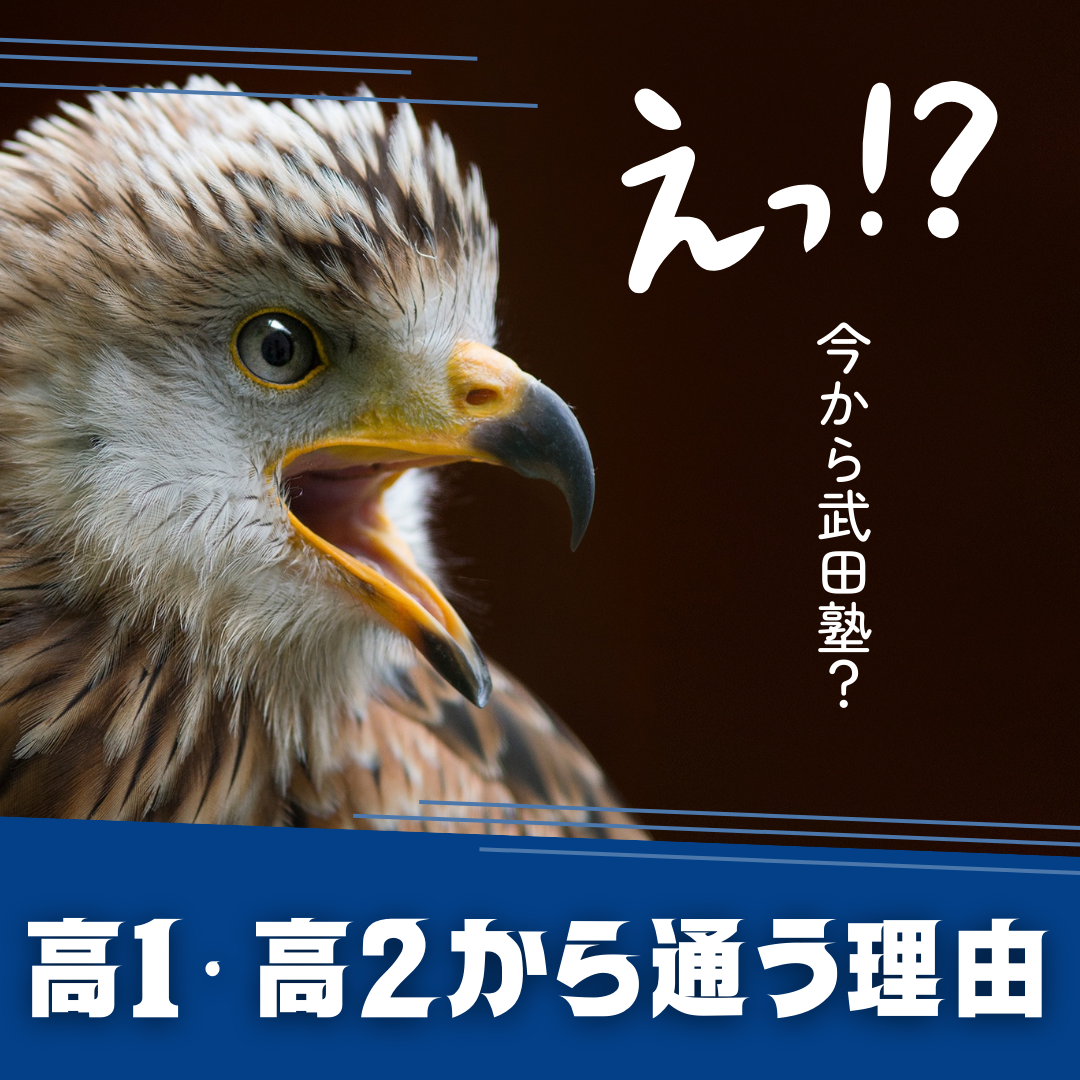 【高1・高2向け】いつから武田塾に通うべき？答えは〇〇です！