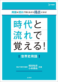 大学受験_勉強法_聖蹟桜ヶ丘_塾_予備校_個別_一橋大学_早慶_MARCH_参考書 _国立大学＿高３_浪人_総合型選抜_推薦_日東駒専_世界史