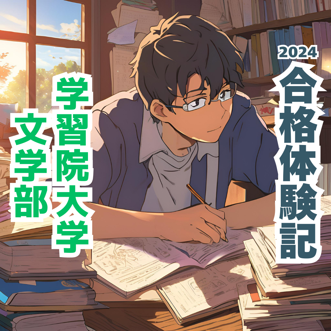 【合格体験記】当たり前の積み重ねが当たり前の合格につながる