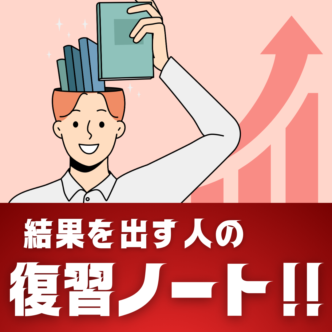 これで成績を確実に上がる！正しい復習ノートの作り方！【最強】