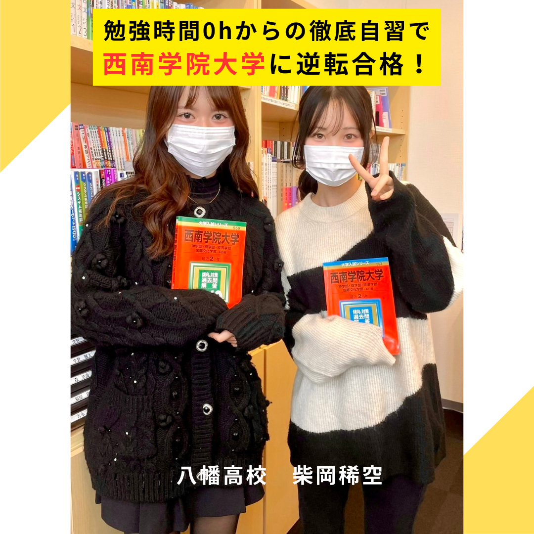 【合格体験記2025】勉強0hから毎日の徹底自習で第一志望合格！