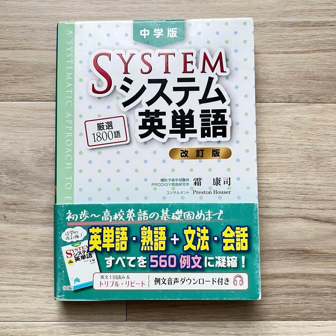 中学版システム英単語