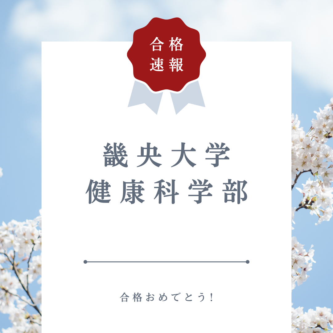 基礎から固めて、総合型選抜で、畿央大学健康科学部に合格！K,Jさん