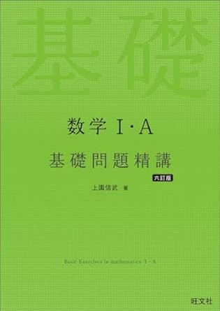 数学 基礎問題精講 参考書