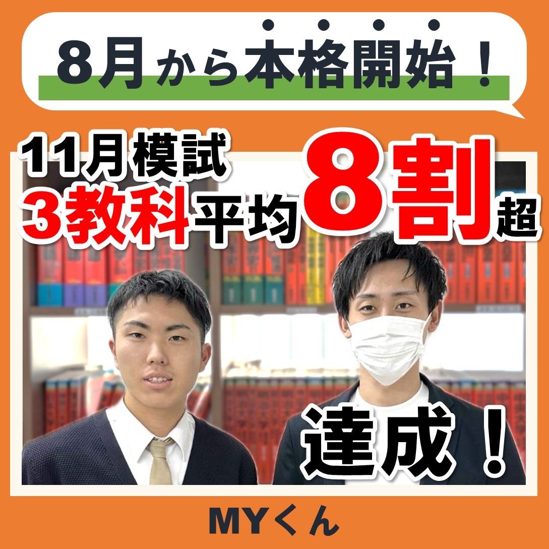 たった3ヶ月で模試3教科平均8割超えを達成した海老名高校3年生MYくんの成績UPエピソード