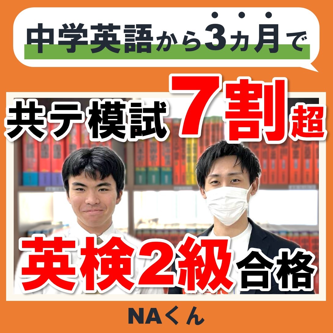 中学英語からスタートし3ヶ月で共通テスト模試7割超の海老名高校NAくんの成績UPエピソード