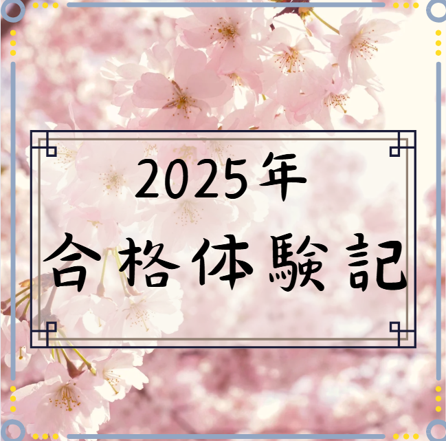 【合格速報'25】東京農業大学応用生物科合格！！