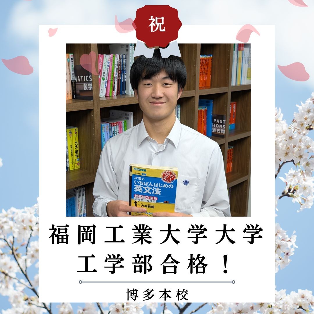 【🌸合格体験記2025🌸】福岡工業大学に合格した塾生をご紹介！！