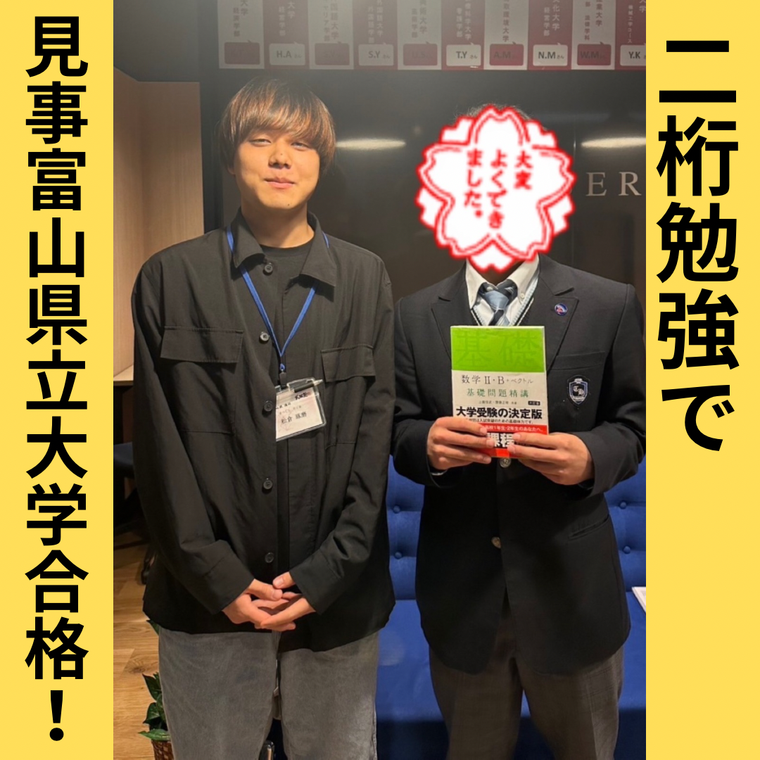 【合格体験記】勉強時間を0から10時間に！見事富山県立大学合格！