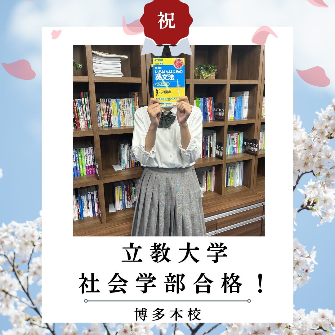 【🌸合格体験記2025🌸】立教大学に合格した塾生をご紹介！！