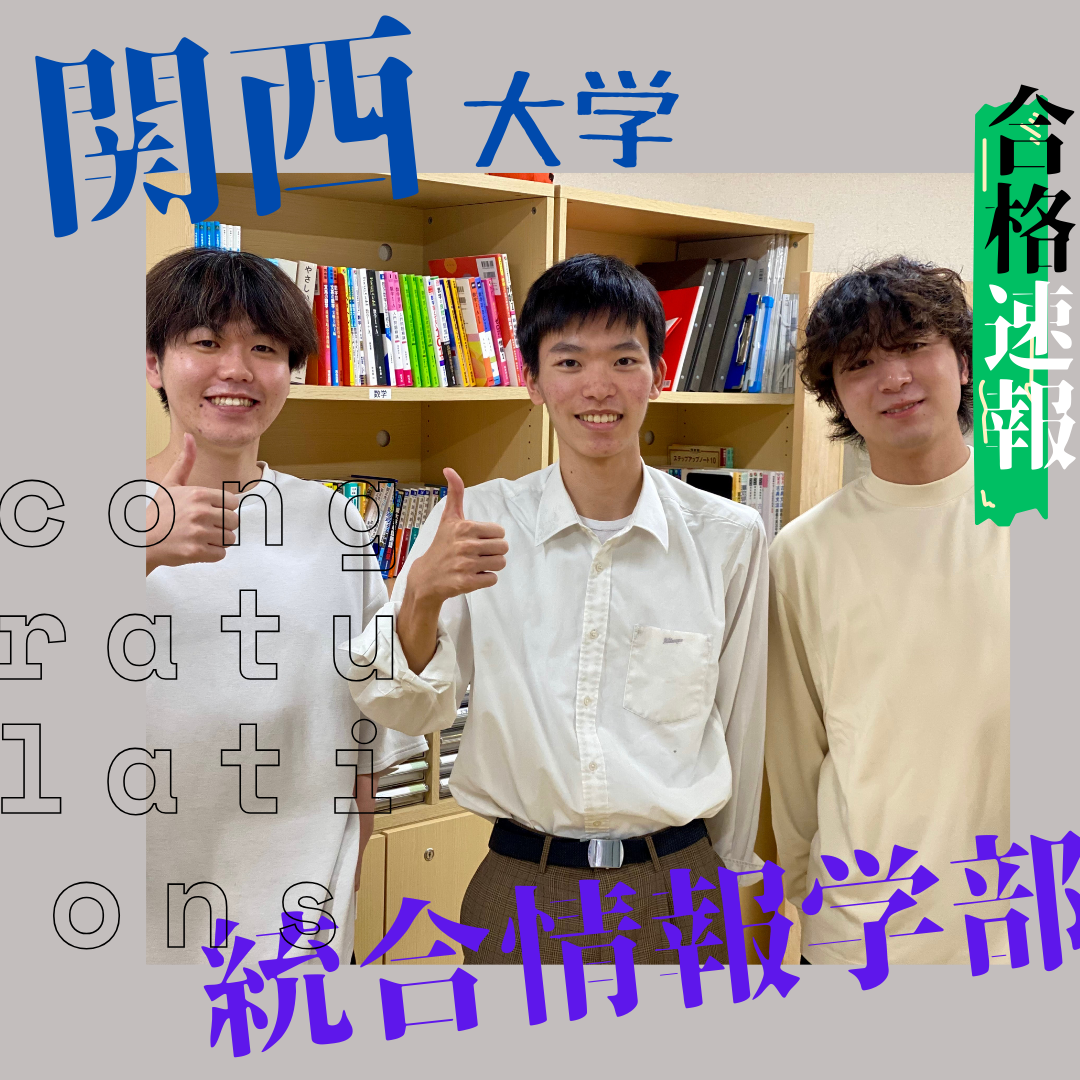 葛藤の中で掴んだもの！関西大学合格｜武田塾円町校