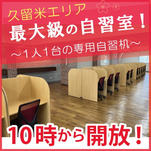 自習机が1人1台の固定制、10時から開校！置き勉OK