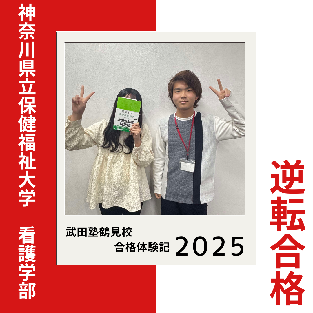 偏差値38から神奈川県立保健福祉大学 看護学部 に総合選抜入試で合格！