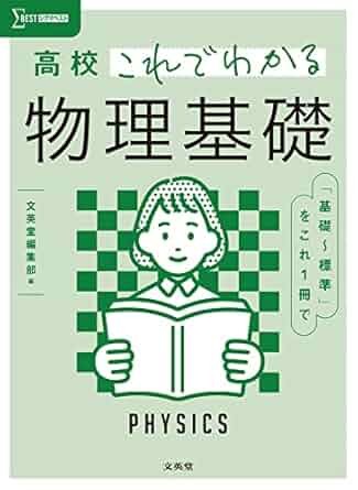 高校これでわかる物理基礎