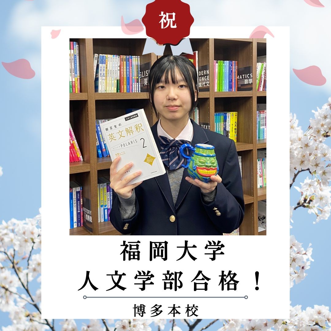 【🌸合格体験記2025🌸】福岡大学に合格した塾生をご紹介！