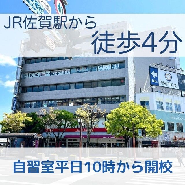 武田塾佐賀校のご紹介 ＜浪人生、現役生へ！自習室10時から開校＞