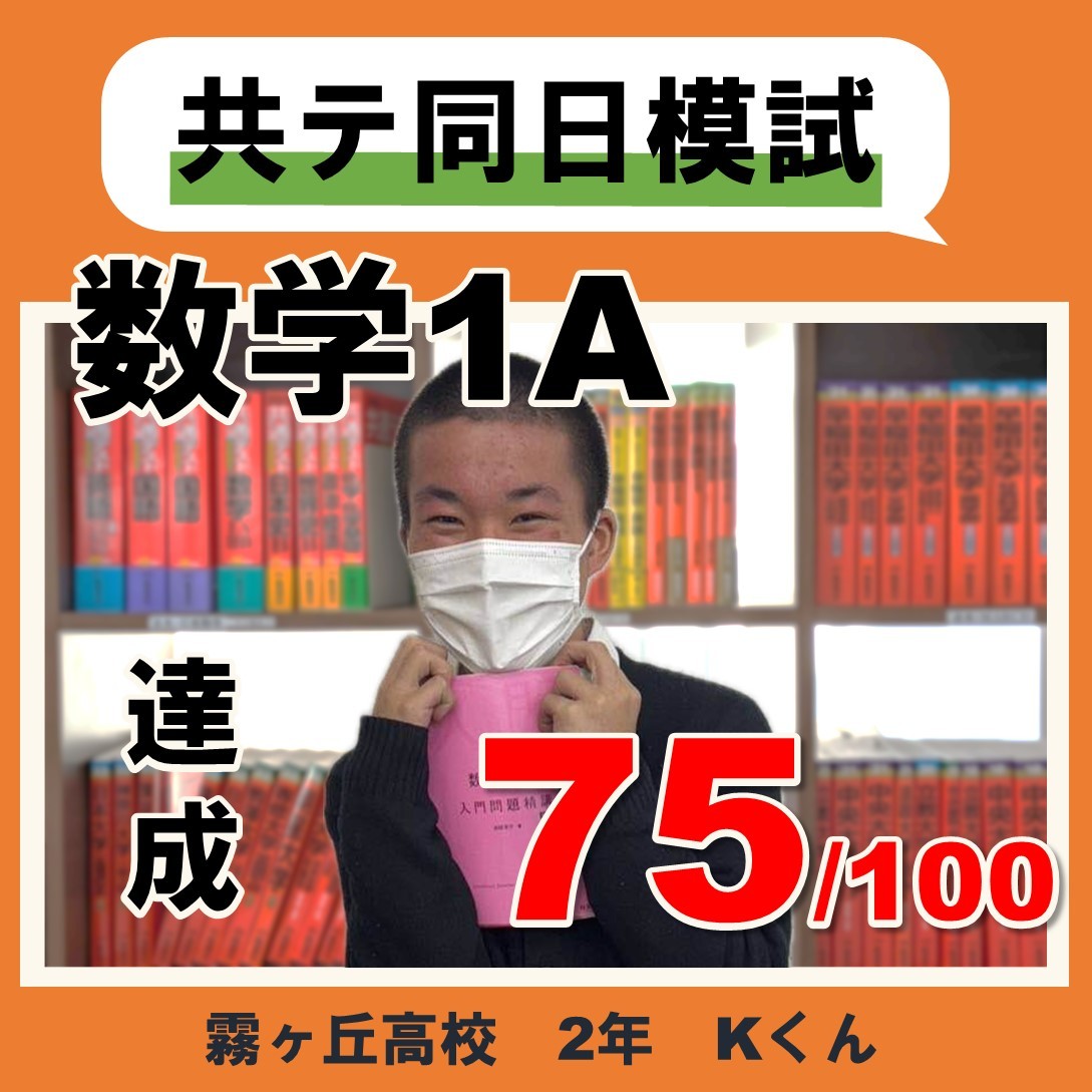 偏差値55から共通テスト同日模試で数ⅠA75点！  現在霧が丘高校2年生Kくんの成績UP体験記