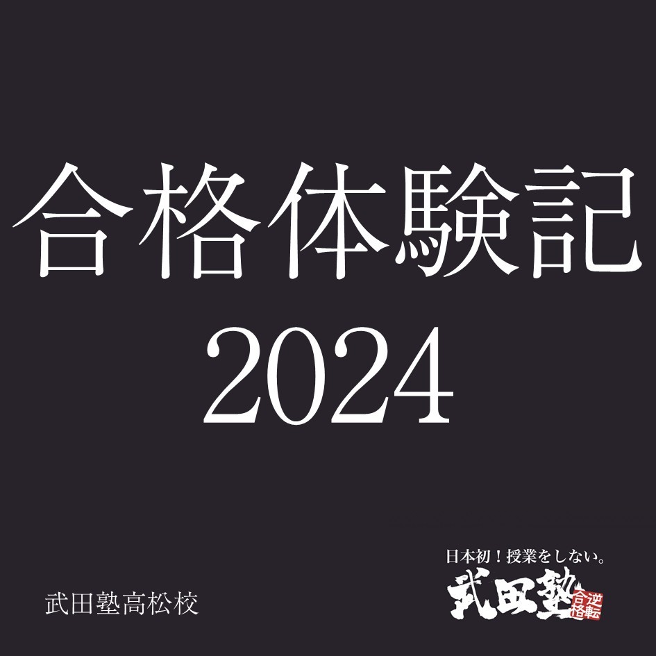 【武田塾高松校から逆転合格！】合格体験記2024年まとめ