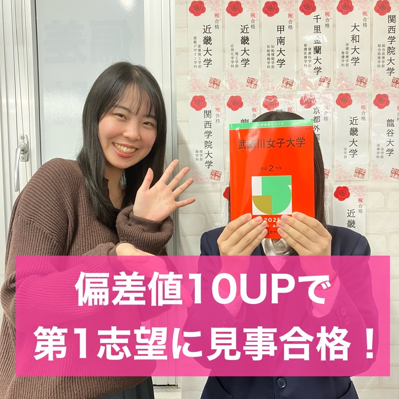 【合格体験記2025】E判定から偏差値10UPで第一志望大学に見事公募推薦にて武庫川女子大学に合格！