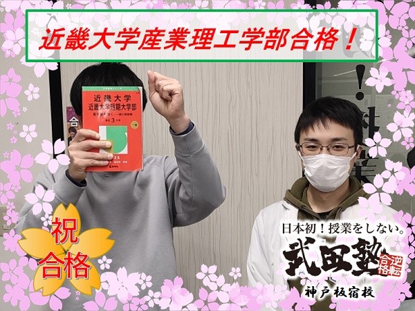 武田　takeda　タケダ　塾　予備校　個別　個別指導　高校生　中学生　合格　成績アップ　偏差値アップ　逆転　大逆転　入試　大学入試　高校入試　受験　大阪大　九州大　筑波大　広島大　兵庫県立大　芸術文化観光大　奈良教育大　鳥取大　山口大　中央大　関西学院大　関西大　立命館大　近畿大　長田　兵庫　須磨学園　北須磨　夢野台　龍谷　御影　友が丘　滝川　育英