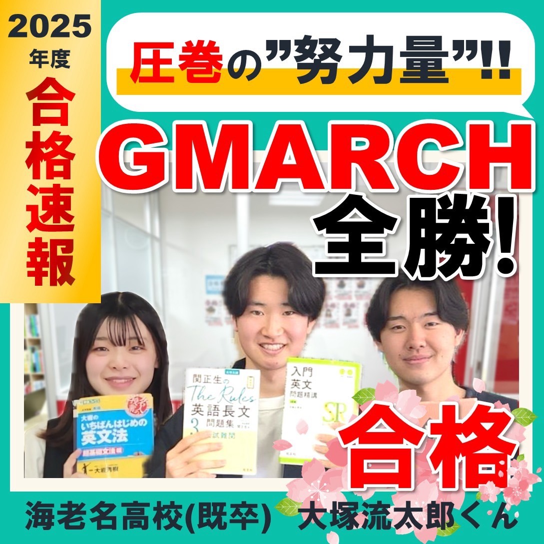 海老名高校より青山学院大学法学部他GMARCH全勝！大塚琉太郎くんの合格体験記