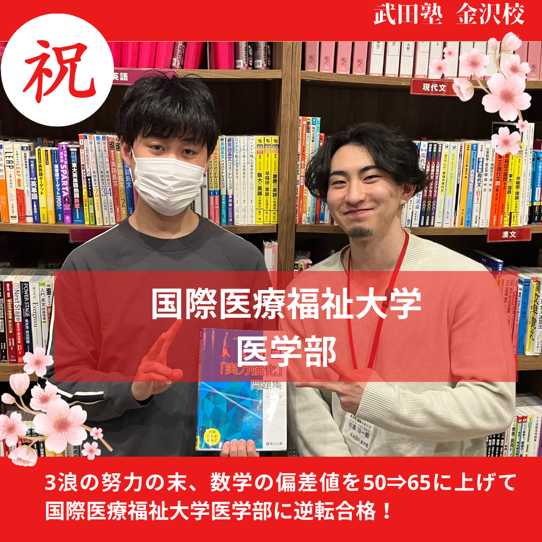 【合格体験記】三浪の努力の末、数学の偏差値を50から65に上げて、国際医療福祉大学医学部に逆転合格！