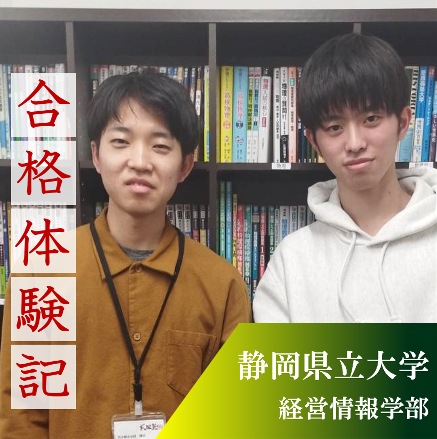 【静岡県立大学】入塾当時は偏差値44！武田塾浜松校で鍛え64.5