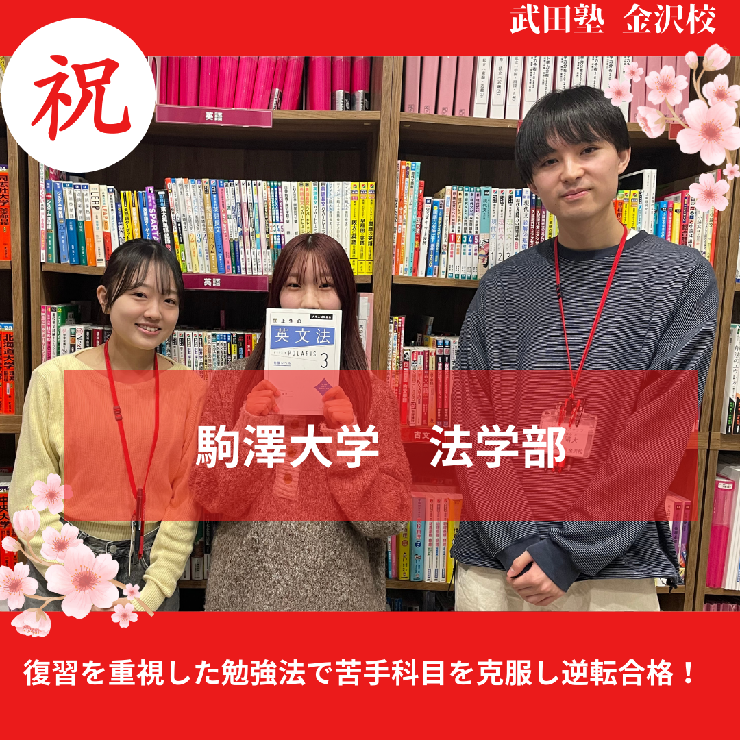 【合格体験記】復習を重視した勉強法で苦手科目を克服し駒澤大学法学部に逆転合格！