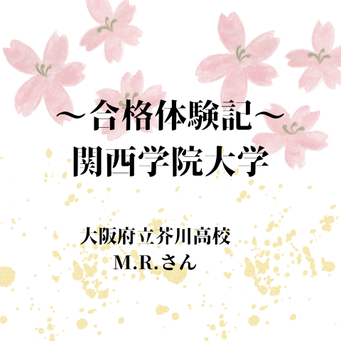 【祝　関西学院大学合格！】高1の秋からの逆転合格！！！