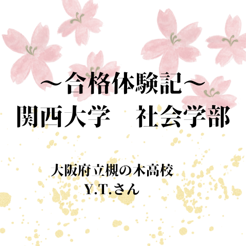 【祝　関西大学合格！】高2　1月からの逆転合格！！！
