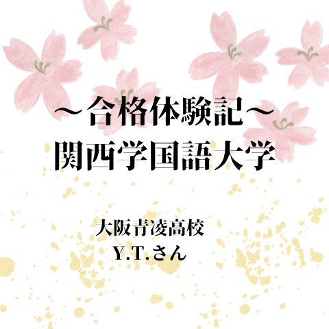 【祝　関西外国語大学合格！！！】高2　6月からの逆転合格！！