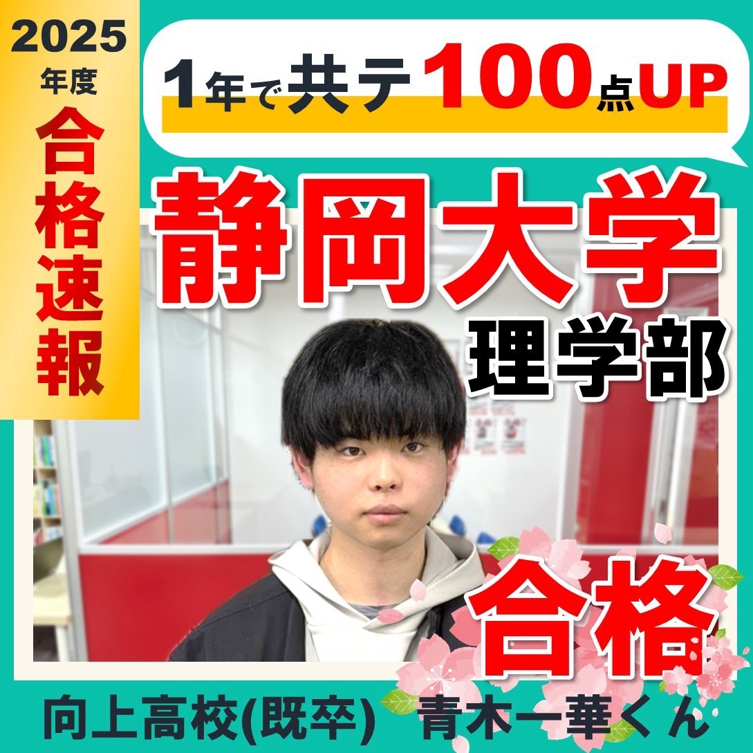 向上高校より浪人1年で共通テスト100点UP！静岡大学理学部に合格！青木一華くんの合格体験記