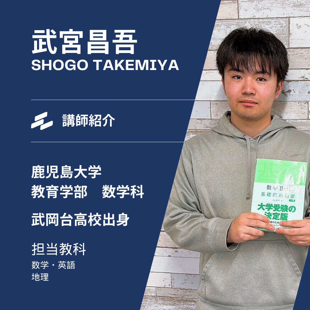 【鹿児島大学教育学部】武宮昌吾先生